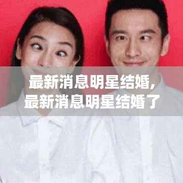 最新消息明星结婚,最新消息明星结婚了吗