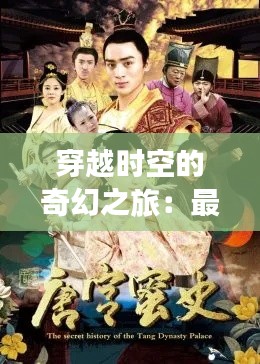 穿越时空的奇幻之旅：最新穿越剧电视剧大全