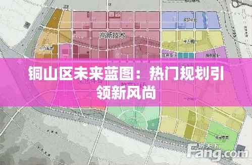 铜山区未来蓝图：热门规划引领新风尚