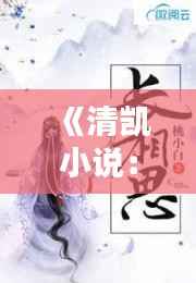 《清凯小说：热门背后的文学魅力》