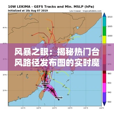 风暴之眼：揭秘热门台风路径发布图的实时魔法