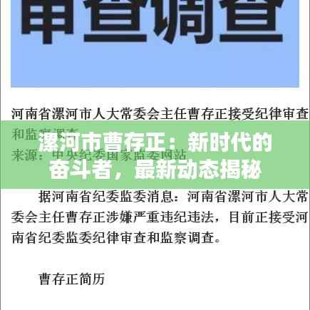 漯河市曹存正：新时代的奋斗者，最新动态揭秘