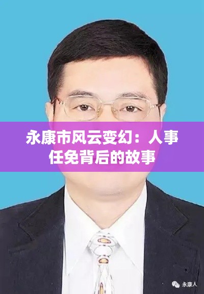 永康市风云变幻:人事任免背后的故事
