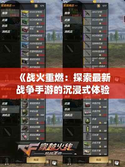 《战火重燃：探索最新战争手游的沉浸式体验》