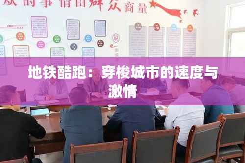 地铁酷跑：穿梭城市的速度与激情