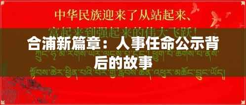 合浦新篇章:人事任命公示背后的故事