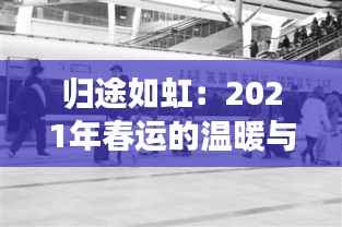 归途如虹:2021年春运的温暖与挑战
