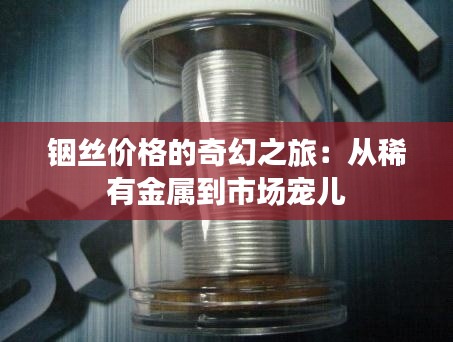 铟丝价格的奇幻之旅:从稀有金属到市场宠儿