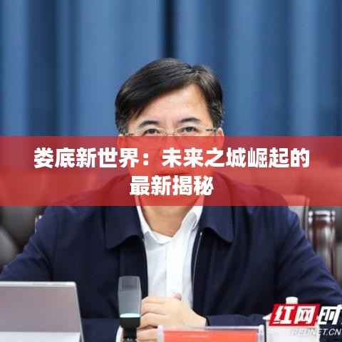 娄底新世界:未来之城崛起的最新揭秘