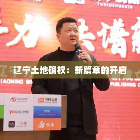辽宁土地确权：新篇章的开启