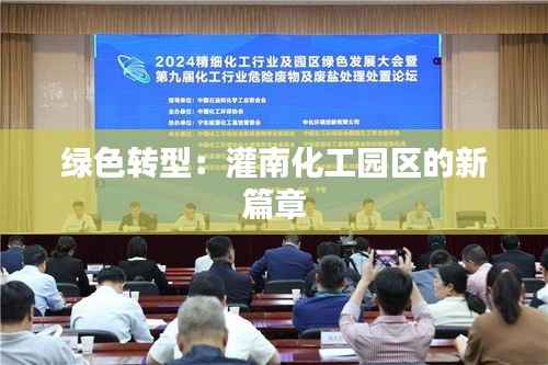 绿色转型：灌南化工园区的新篇章
