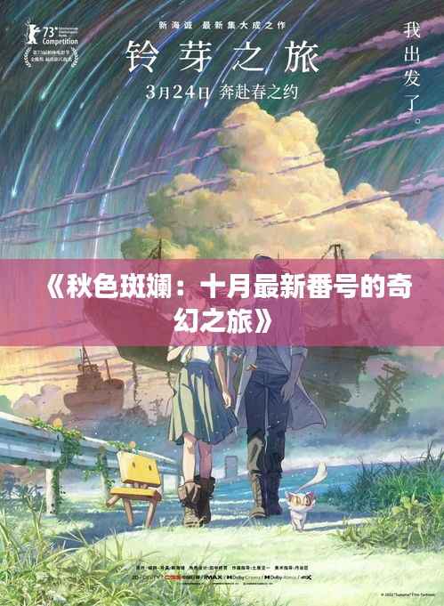 《秋色斑斓:十月最新番号的奇幻之旅》