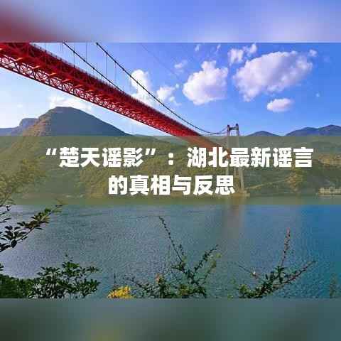 “楚天谣影”：湖北最新谣言的真相与反思
