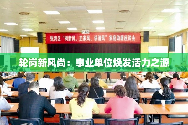 轮岗新风尚:事业单位焕发活力之源