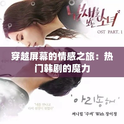 穿越屏幕的情感之旅:热门韩剧的魔力