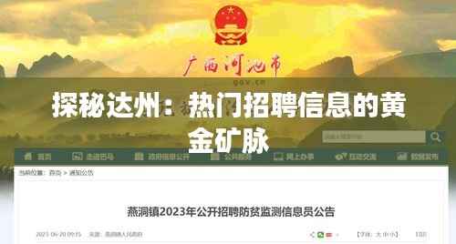 探秘达州：热门招聘信息的黄金矿脉