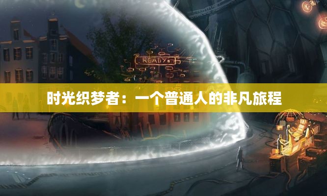 时光织梦者:一个普通人的非凡旅程