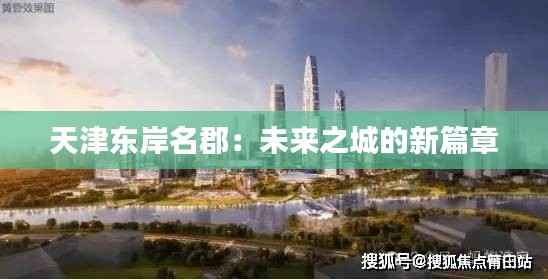 天津东岸名郡:未来之城的新篇章