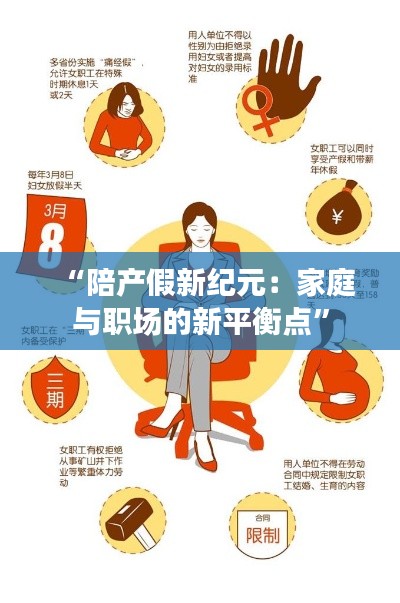 “陪产假新纪元:家庭与职场的新平衡点”