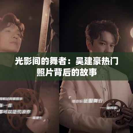 光影间的舞者：吴建豪热门照片背后的故事