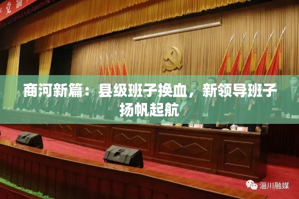 商河新篇:县级班子换血,新领导班子扬帆起航