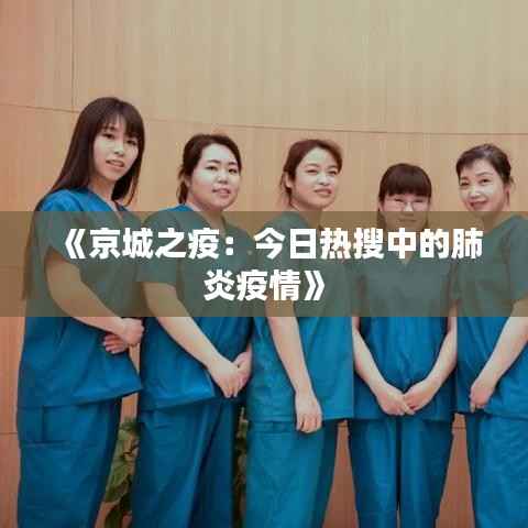 《京城之疫:今日热搜中的肺炎疫情》