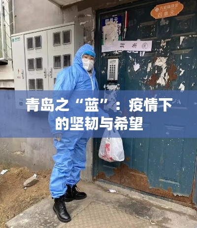 青岛之“蓝”:疫情下的坚韧与希望