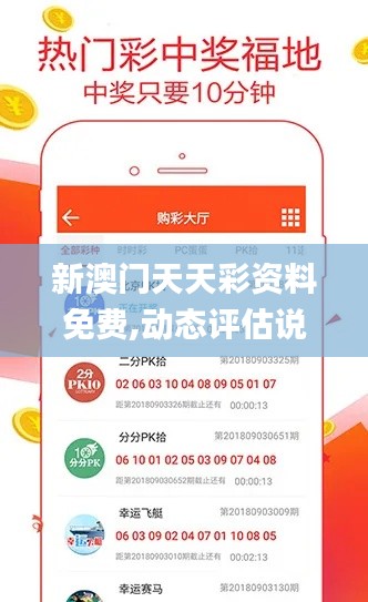新澳门天天彩资料免费,动态评估说明_MT21.830