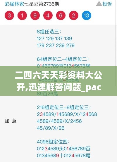 二四六天天彩资料大公开,迅速解答问题_pack95.605