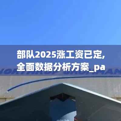 部队2025涨工资已定,全面数据分析方案_pack24.997