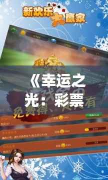 《幸运之光：彩票大赢家最新版的奇幻之旅》