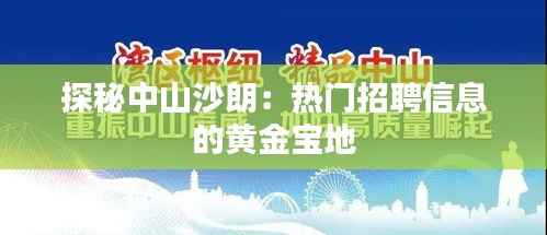 探秘中山沙朗:热门招聘信息的黄金宝地