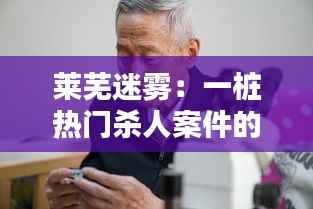 莱芜迷雾：一桩热门杀人案件的背后