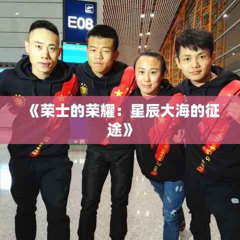 《荣士的荣耀：星辰大海的征途》