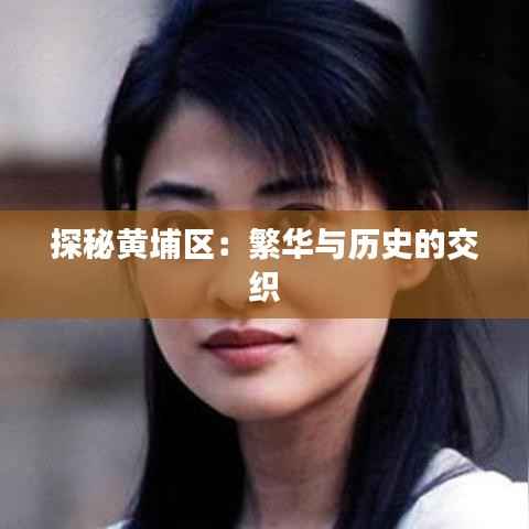 探秘黄埔区:繁华与历史的交织