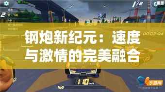 钢炮新纪元:速度与激情的完美融合