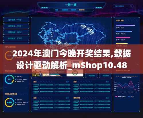 2024年澳门今晚开奖结果,数据设计驱动解析_mShop10.486