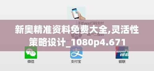 新奥精准资料免费大全,灵活性策略设计_1080p4.671