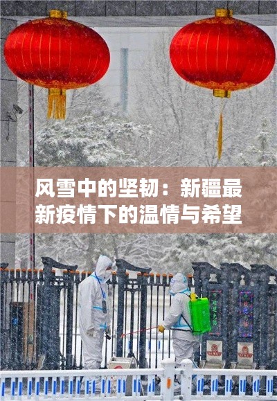 风雪中的坚韧：新疆最新疫情下的温情与希望