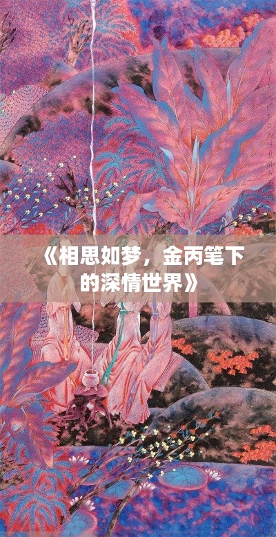 《相思如梦,金丙笔下的深情世界》