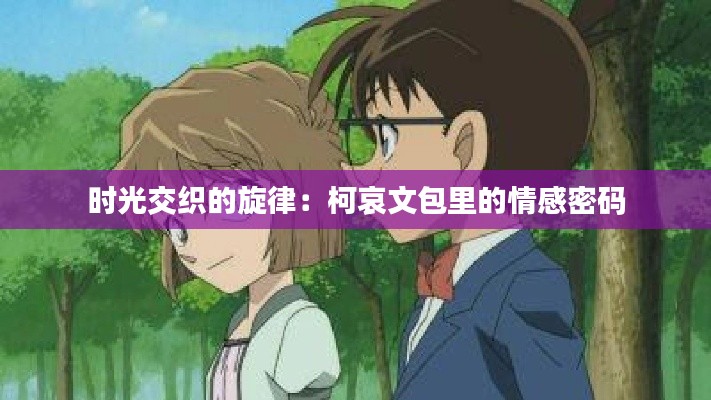 时光交织的旋律:柯哀文包里的情感密码