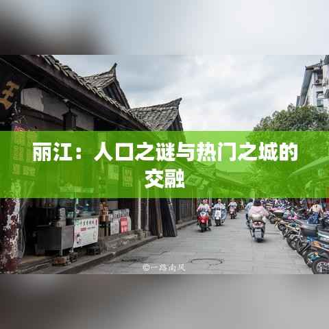 丽江:人口之谜与热门之城的交融