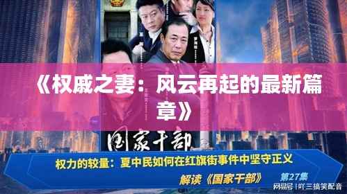 《权戚之妻：风云再起的最新篇章》