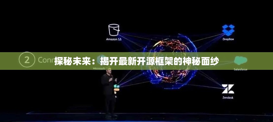 探秘未来：揭开最新开源框架的神秘面纱