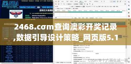 2468.cσm查询澳彩开奖记录,数据引导设计策略_网页版5.162