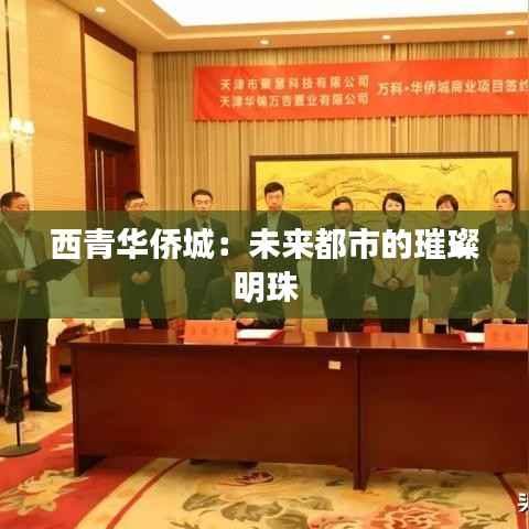 西青华侨城:未来都市的璀璨明珠