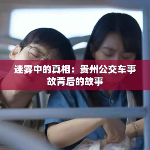 迷雾中的真相:贵州公交车事故背后的故事