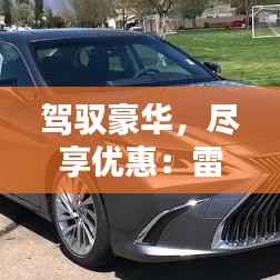 驾驭豪华,尽享优惠:雷克萨斯ES热门折扣大揭秘