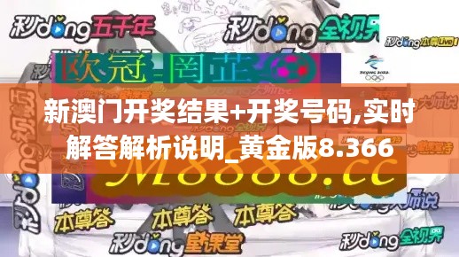 新澳门开奖结果+开奖号码,实时解答解析说明_黄金版8.366