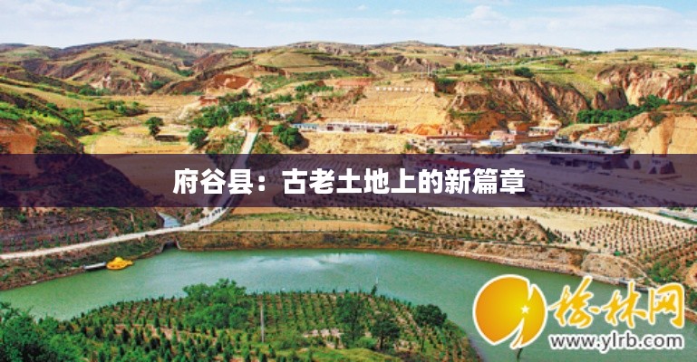 府谷县：古老土地上的新篇章
